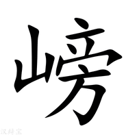 【嵭】新华字典