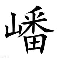 【嶓】新华字典