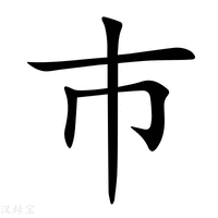 【巿】新华字典