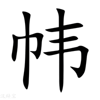 【帏】新华字典