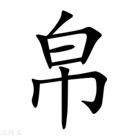 【帛】新华字典