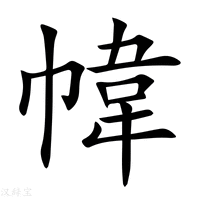 【幃】新华字典