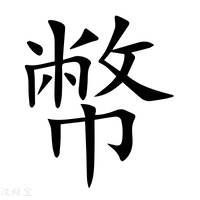 幣字新华字典