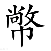 幤字新华字典