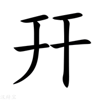 幵字新华字典