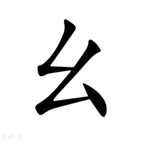 幺_幺字的拼音,意思,字典释义 - 《新华字典》 - 汉辞宝