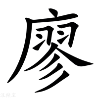【廖】新华字典