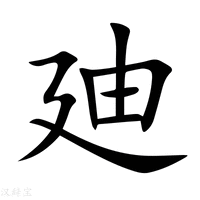 【廸】新华字典