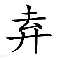 弆字新华字典