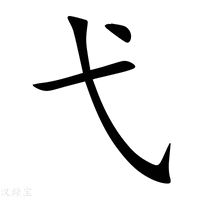 【弋】新华字典