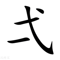 弌字新华字典