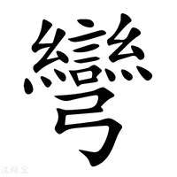 彎字新华字典