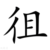 【徂】新华字典