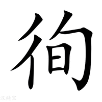 徇字
