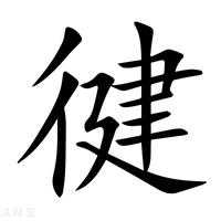 徤字新华字典