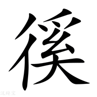 【徯】新华字典