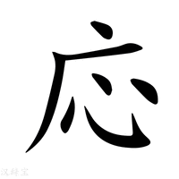 応字新华字典
