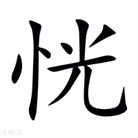 【恍】新华字典