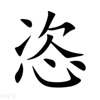 【恣】新华字典