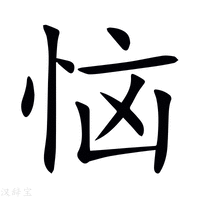 恼字