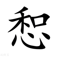 【惒】新华字典