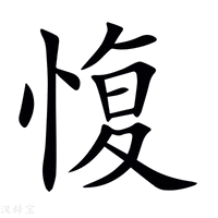 【愎】新华字典