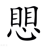 【愳】新华字典