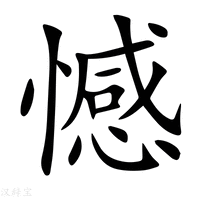 【憾】新华字典