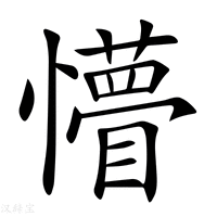 懵字