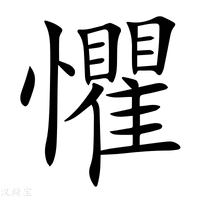 【懼】新华字典
