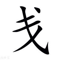 【戋】新华字典