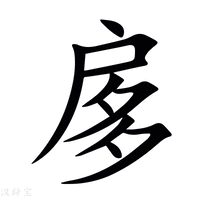 【扅】新华字典