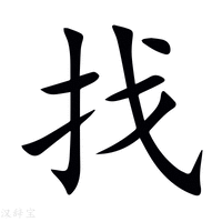 找字新华字典