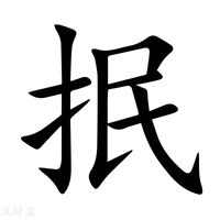 【抿】新华字典