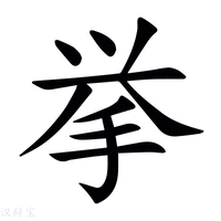 【挙】新华字典