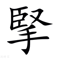 【掔】新华字典