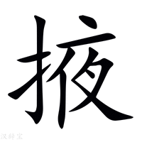 掖字新华字典