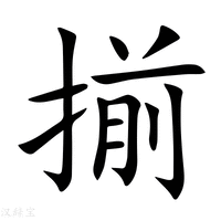 【揃】新华字典