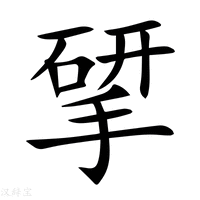 【揅】新华字典