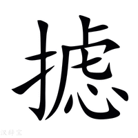 【摅】新华字典