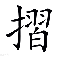 摺字新华字典