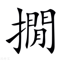 【撊】新华字典