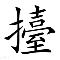 【擡】新华字典