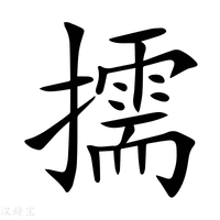 【擩】新华字典