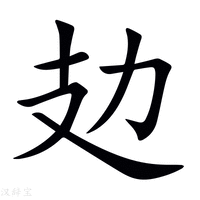 【攰】新华字典