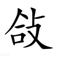 敆字新华字典