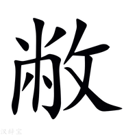 敝字