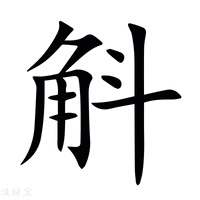 【斛】新华字典