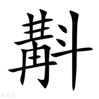 【斠】新华字典