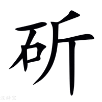 【斫】新华字典